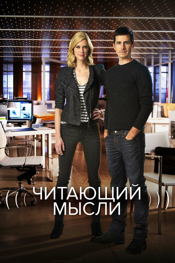 Читающий мысли сериал постер
